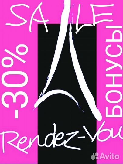 Скидка 30 + бонусы Rendez-Vous Рандеву