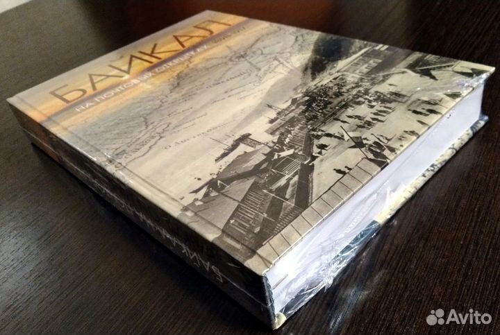 Книга Байкал на почтовых открытках 1898-1917