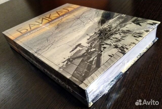 Книга Байкал на почтовых открытках 1898-1917