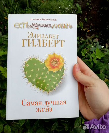 Женские романы. Элизабет Гилберт