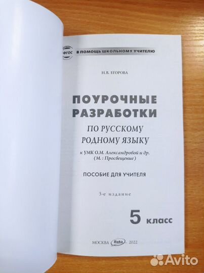 Егорова. Поурочные по русскому родному языку 5кл