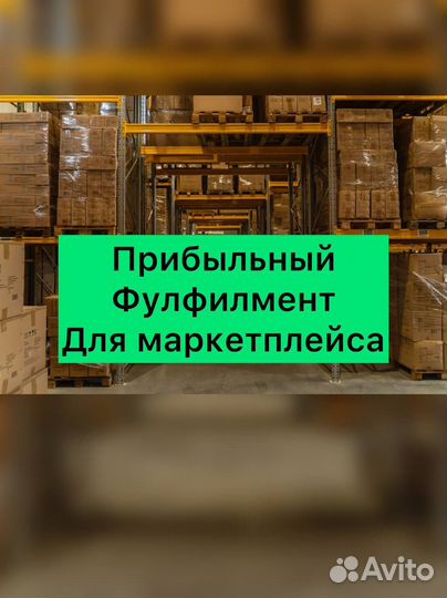 Прибыльный склад (Фулфилмент) цао 400м2