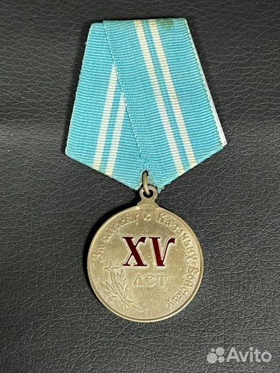 Медаль 15 лет За службу в Казачьих Войсках №79