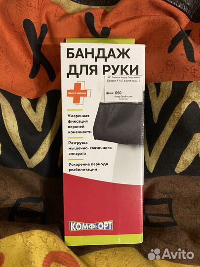 Бандаж новый для руки