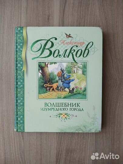 Волшебник изумрудного города