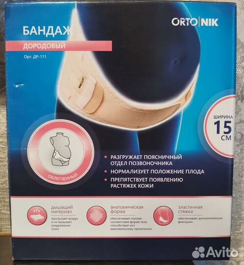 Бандаж дородовой Бандаж