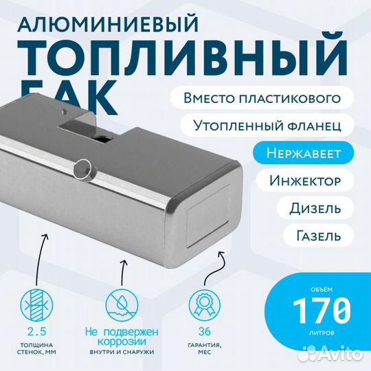 Топливный бак Газель 170 литров инжектор / дизель