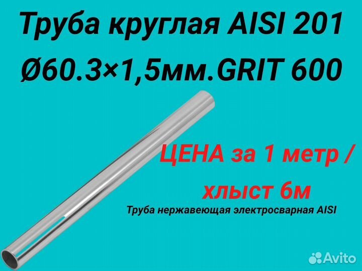 Труба нержавеющая aisi 201. 60,3мм* 1,5 мм