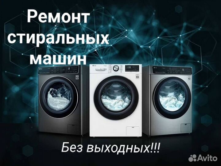 Ремонт стиральных машин