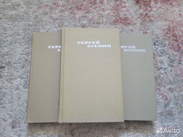 Сергей Есенин собрание сочинений в 3 томах