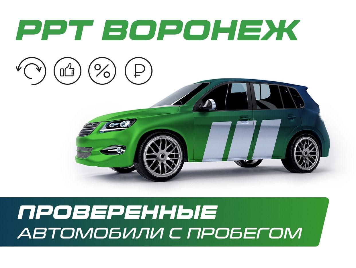 РРТ Воронеж | Автомобили с пробегом. Профиль пользователя на Авито