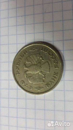 100рублей 1993г и 50рублей 1992г