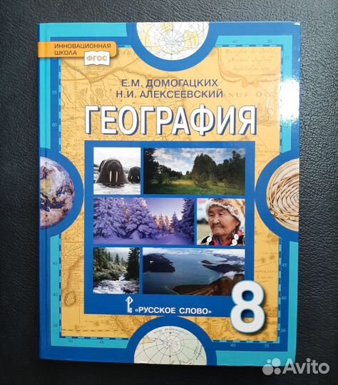 Учебники географии 6,8,9 кл., 10-11 кл. Домогацких
