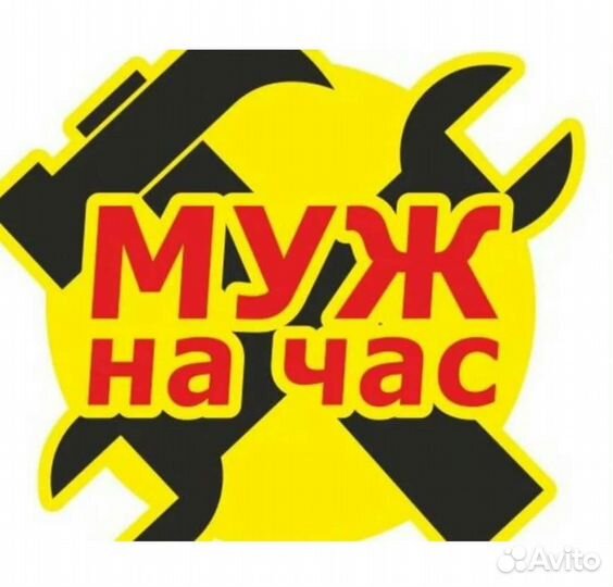 Мужчина на час