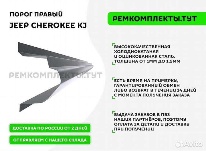 Порог правый Jeep Cherokee KJ