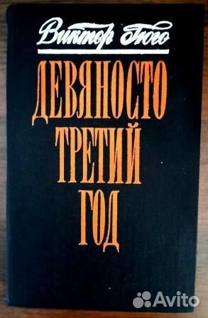 Девяносто третий год. Гюго Виктор 2 книги