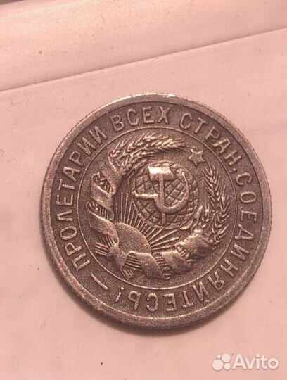 Монета 15 копеек 1931 г