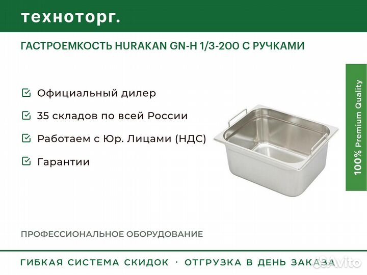 Гастроемкость hurakan GN-H 1/3-200 С ручками