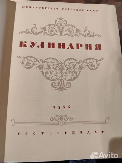 Книга кулинария 1955
