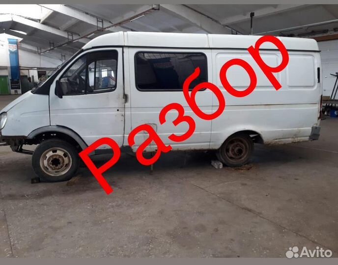 Авто разбор газель