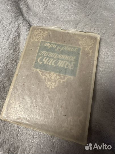 Старинная книга Анри де-Ренье Потерянное счастье