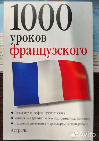 Самоучители французского языка