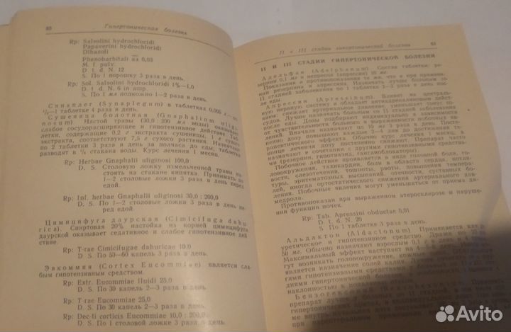 Рецептурный справочник СССР 1972
