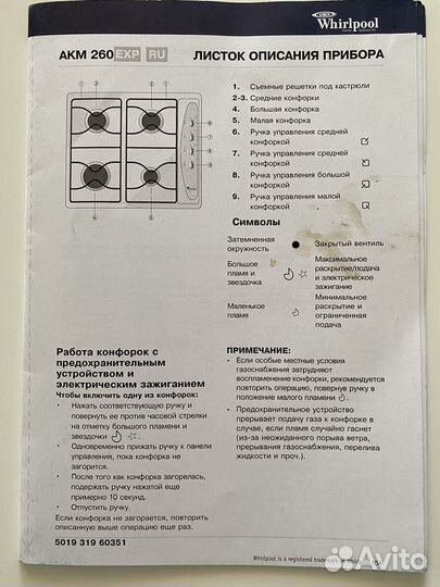 Газовая варочная панель Whirlpool AKM260