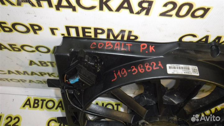 Вентилятор радиатора Chevrolet Cobalt II 2012