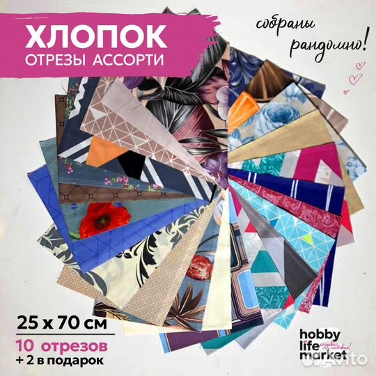 Лоскут хлопка для творчества 25х25, 25х70
