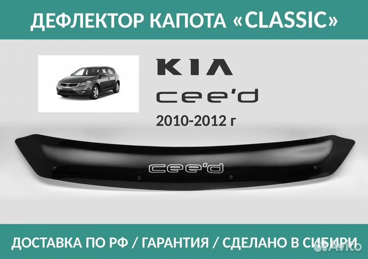 Дефлектор Kia Ceed (ED) 2009-2012 Рестайл