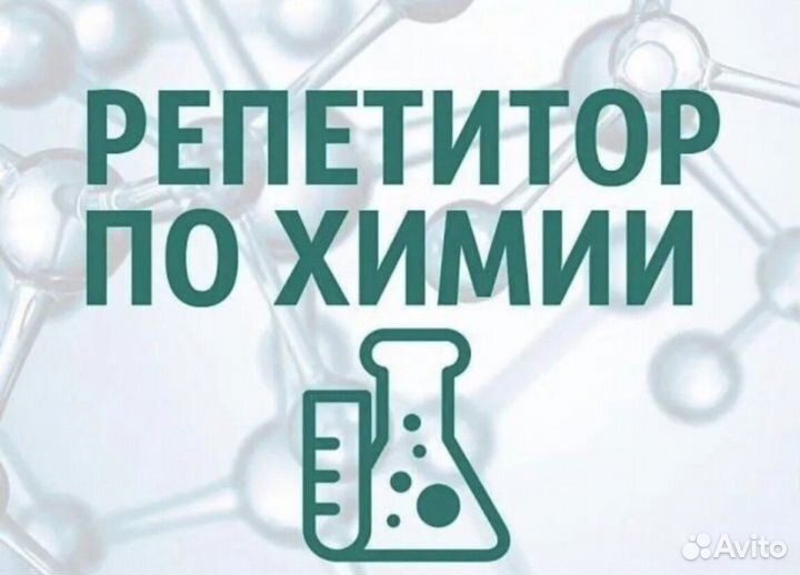 Репетитор по химии