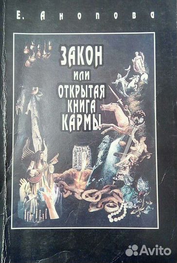 Книга Е. Анопова Закон или открытая книга кармы