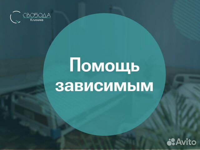 Помощь при запое, психолог в Белой Калитве | Услуги |Авито