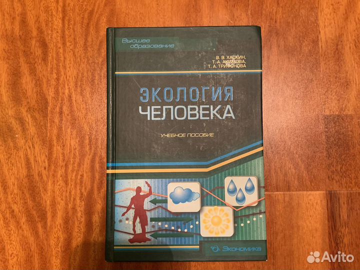 Экология человека. В.В.Хаскин