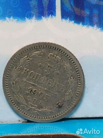 5 копеек 1903 серебро