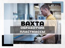 Обработчик пластмассы вахта + билет