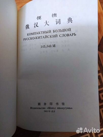 Русско-китайский словарь