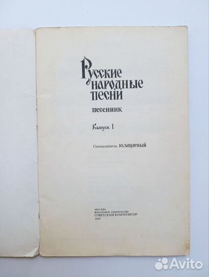 Песенник Русские народные песни 1979г