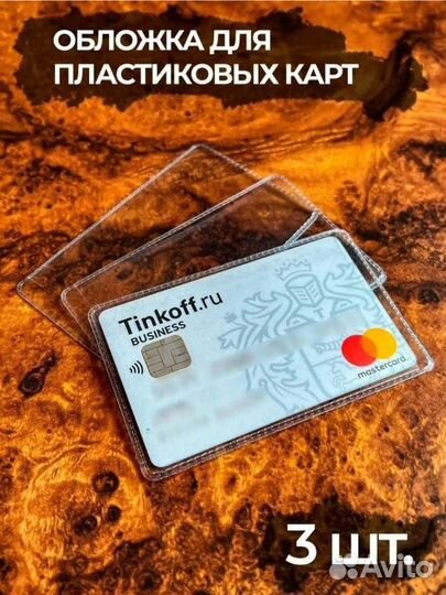 Прозрачные обложки для пластиковых карт