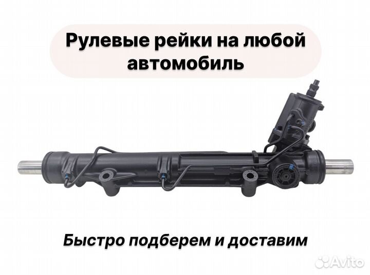 Рулевая рейка для Вашего автомобиля. Доставка