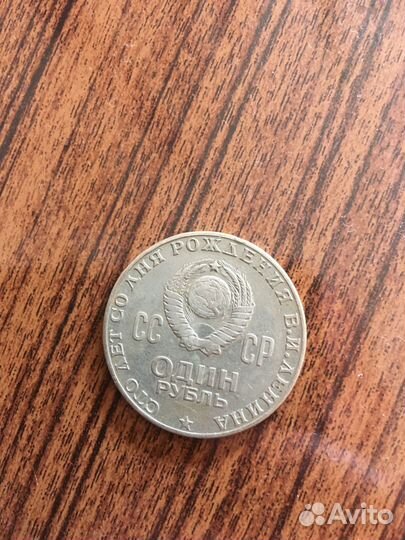 Монета 1 рубль СССР