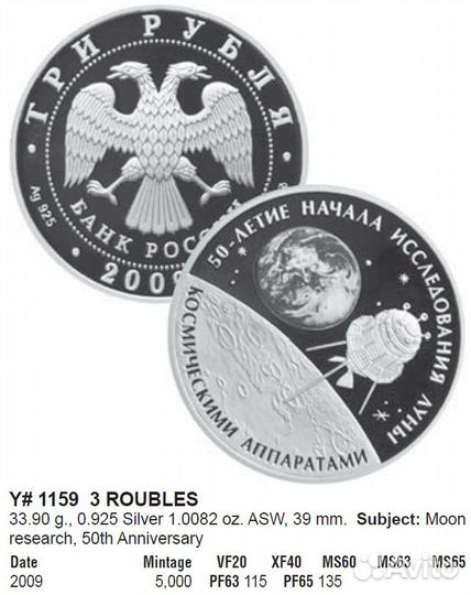 3 рубля 2009 50-летие начала исследования Луны Сер