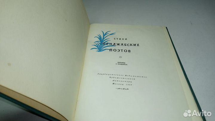 Стихи пенджабских поэтов. 1957 г