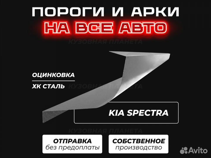 Пороги Kia Spectra ремонтные кузовные