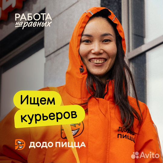 Курьер со своим а/м Додо Пицца Якутск