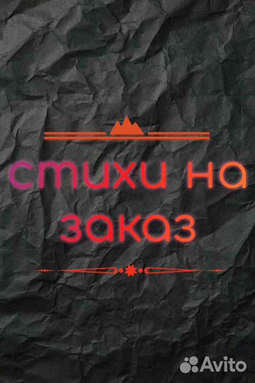 Стихи на заказ