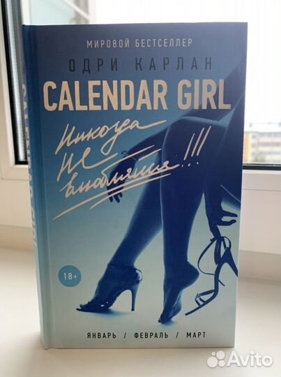 Книга «Calendar Girl Никогда не влюбляйся»