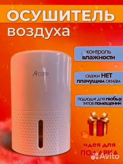 Осушитель воздуха ACare
