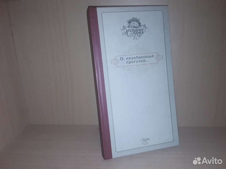 О, незабвенные прогулки